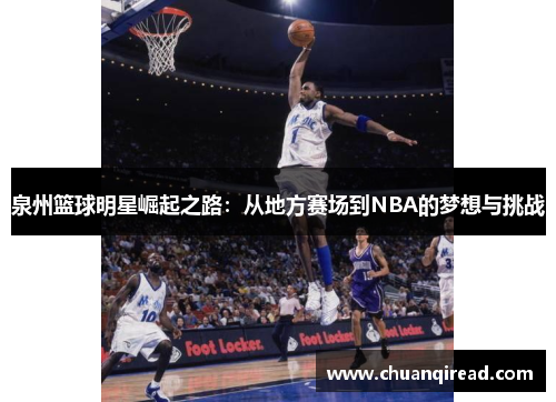 泉州篮球明星崛起之路：从地方赛场到NBA的梦想与挑战