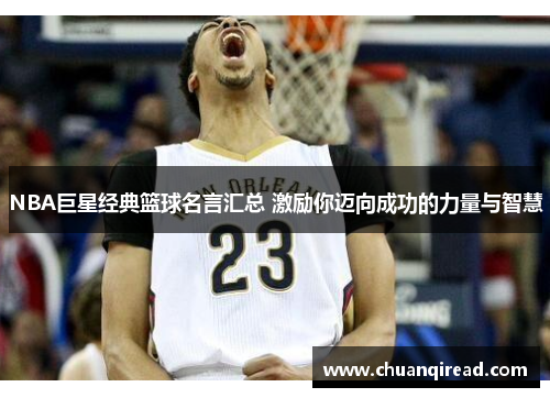 NBA巨星经典篮球名言汇总 激励你迈向成功的力量与智慧